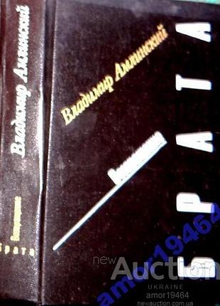Возвращение брата. владимир амлинский.  . 1989 г.560 стр.
