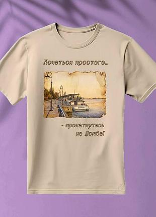 Футболка бежевая хочется простого.. - прокатиться на домбае, размеры s-5xl