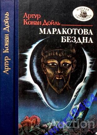 Артур конан дойль.  маракотова бездна.     серия: морская библиотека. №61     симферополь таврия 1989г. 304с  твердый переплет, обычный формат.   пове