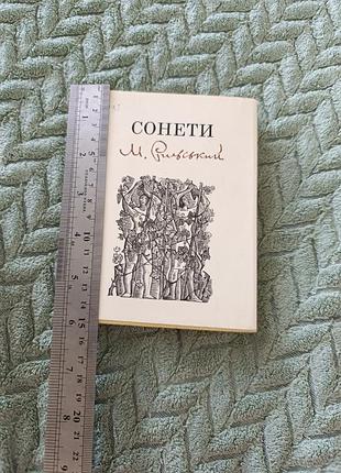 Мини-книга "солнеты" м. рильский