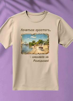 Футболка бежевая хочется простого.. - шашлыков на молодежные, размеры s-5xl