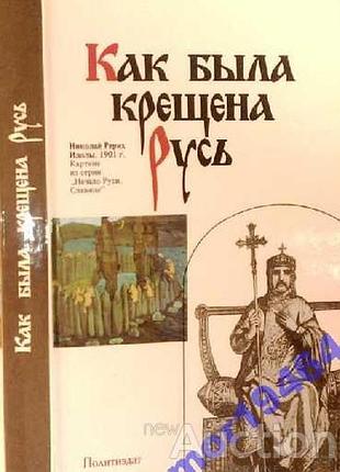 Как была крещена русь   1988 г.384 стр.  формат (130х200 мм). твердый переплет.  читателю предлагается увлекательный рассказ о трудном и во многом заг