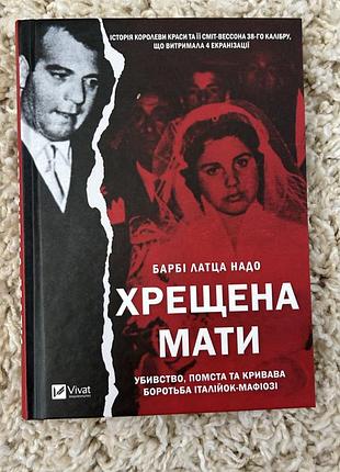 Хрещена мати барбі латца надо
