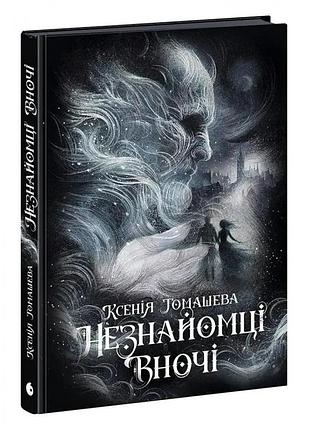Незнайомці вночі. ксенія томашева