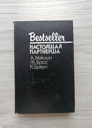 А.маклин. ночь без конца. ж.брюс. настояща партнерша. к.браун. обнаженная и мертвец (зарубежные детективы)