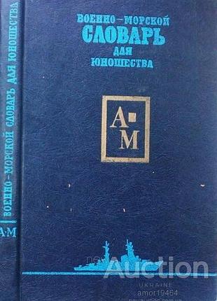Военно-морской словарь для юношества. в двух томах. том 1.(а-м). 1985 г.254 стр. твердый переплет, 60x90/16 (~145х217 мм). в словаре даются поняти