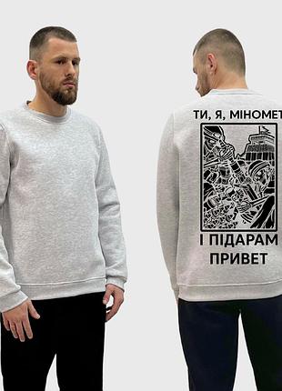Мужской свитшот на флисе с принтом ты я миномет и **рам прутик скелеты, серый xxl