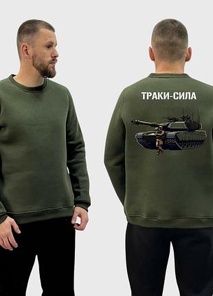 Мужской свитшот на флисе с принтом траки сила танк и скелет, хаки m