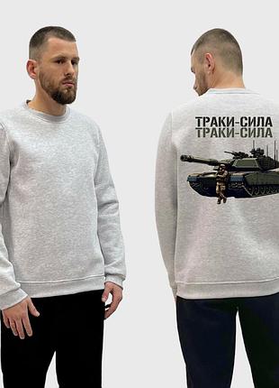 Мужской свитшот на флисе с принтом траки сила танк и скелет, серый