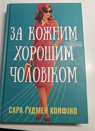 Сара гудмен конфіно за кожним хорошим чоловіком