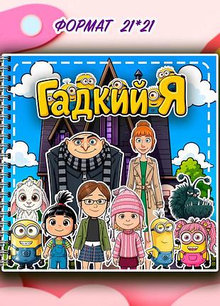 Альбом на липучках для дітей "гадки я"