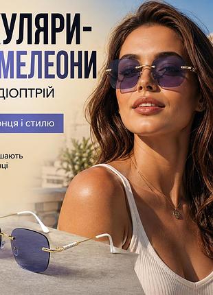 Безоправные солнцезащитные женские очки с фотохромными линзами. код: 6005 с1