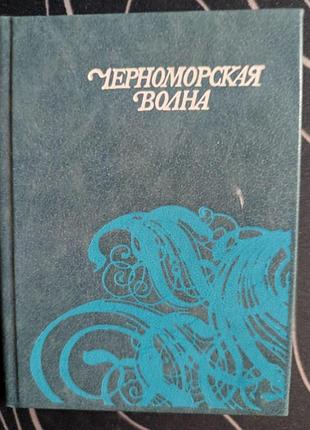 Черноморская волна стихи одесса "маяк" 1983 год