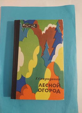 Книга. г. спиридонов.лесной огород.
