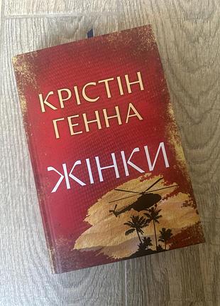 «жінки» крістін генна