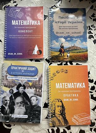 Посібники та зошити для підготовки до нмт від cam_on_school (математика / історія)