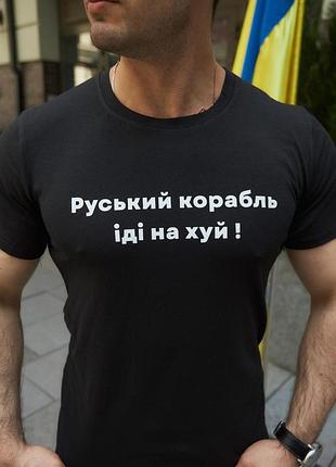 Футболка чоловіча "руський корабль" intruder чорна