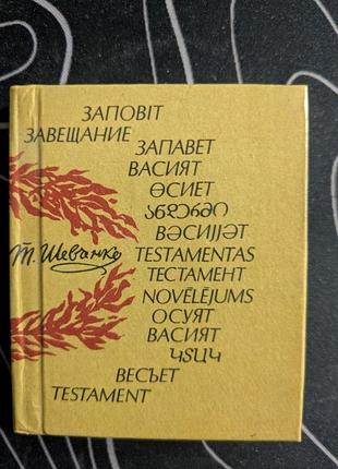 Т. шевченко завет киев "музыкальная украина" 1984 год