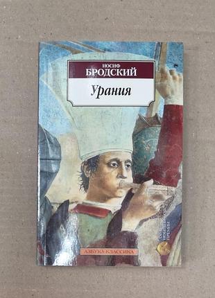 Иосиф бродский "урания"
