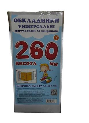Обкладинка універсальна на підручник 26 см (поштучно), регульована прозора обкладинка на книжки