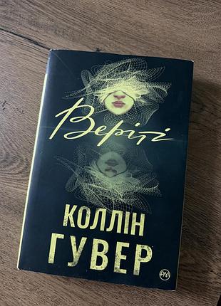 Веріті, колін гувер