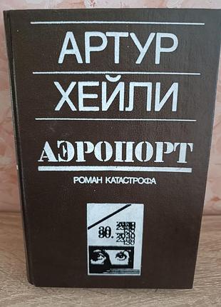 Артур хейли "аэропорт"