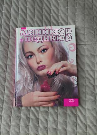 Книга маникюр и педикюр