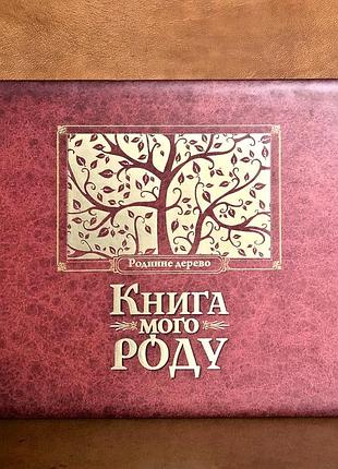 | книга мого роду | ірина мацко | видавництво старого лева |