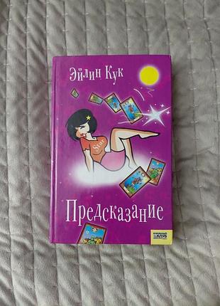 Книга эйлин кук предсказание