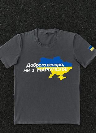 Футболка темно-сіра з принтом "доброго вечора ми з маріуполя" m