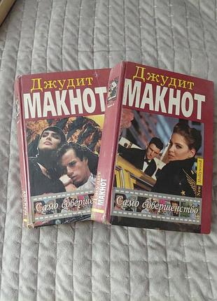 Книга джудит магнитное само совершенство