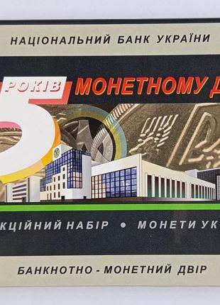Годовой набор обогревовых монет "15 лет монетному дворикупрепространить" 2013