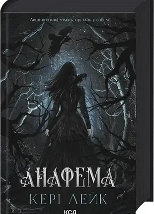 Анафема. книга 1 кері лейк
