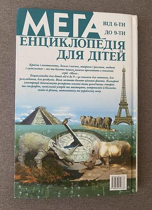 Мега. енциклопедія для дітей від 6-ти до 9-ти  марк пеллоте