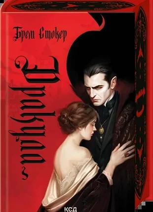 Дракула брем стокер