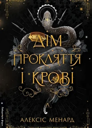 Дім прокляття і крові. порядок і хаос. книга 1 алексіс менард
