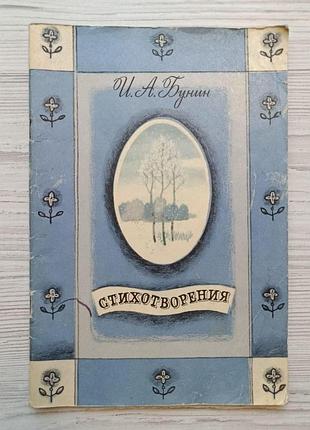И.а.бунин. стихотворения