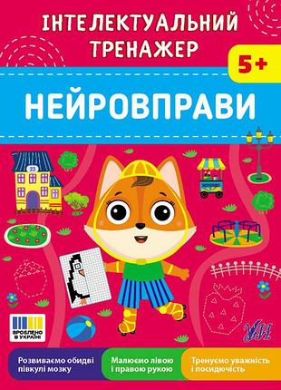 Інтелектуальний тренажер — нейровправи