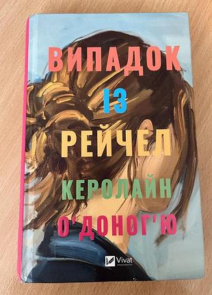 Випадок із рейчел керолайн оʼдоногʼю