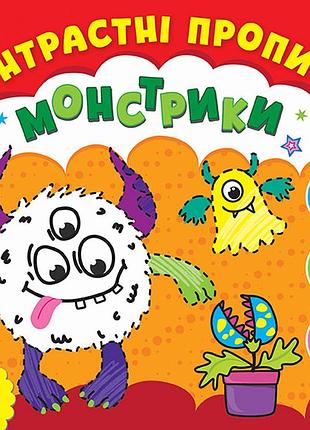 Контрастні прописи — монстрики