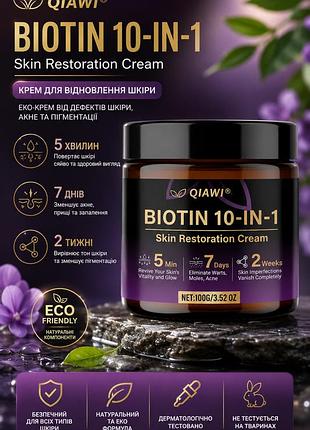Крем для восстановления кожи с биотином qiawi biotin 10-in-1 skin restoration cream 100 мл- от дефектов кожи, акне и пигментации