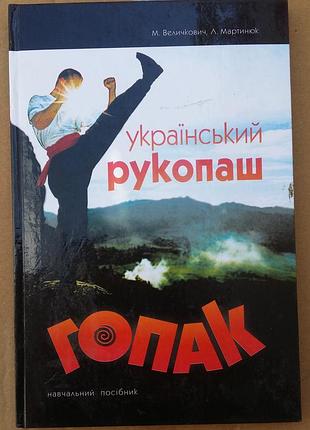 Величьевич м. - украинский рукопаш гопак