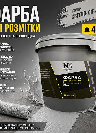 🎨 эпоксидная краска для разметки mgtm 4.5 кг светло-серая