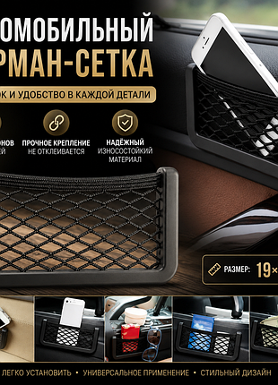 Автомобильная сетка-карман 19×8 см | органайзер для телефона и мелочей в авто
