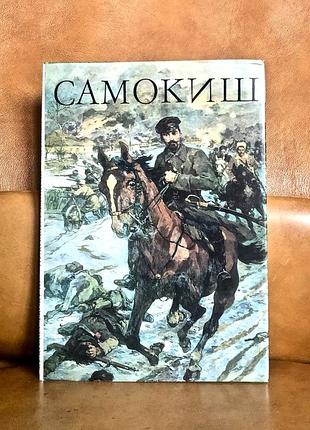 | мікола самокиш | альбом | українською, російською, англійською мовами |