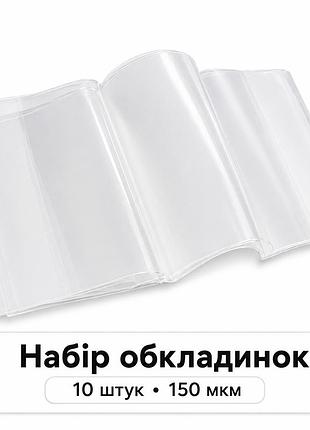 Обкладинки на зошити 150 мкр, набір 10 шт, прозорі обкладинки на учнівські зошити