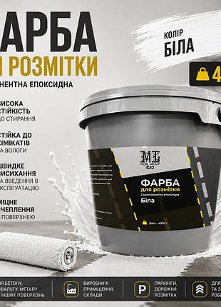 ⚪ эпоксидная краска для дорожной разметки mgtm 4.5 кг белая