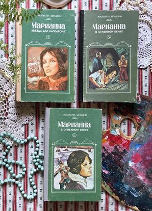 Книга ж. бенцоні "маріанна зірка для наполеона" "у вогняному вінку"