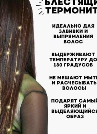 Термонитки для волосся