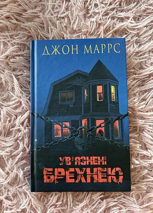 Книга увʼязнені брехнею